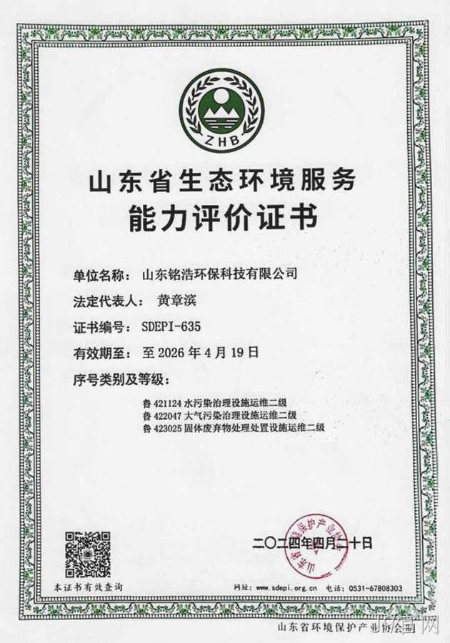 山东省生态环境服务能力评价证书